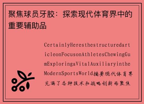 聚焦球员牙胶：探索现代体育界中的重要辅助品