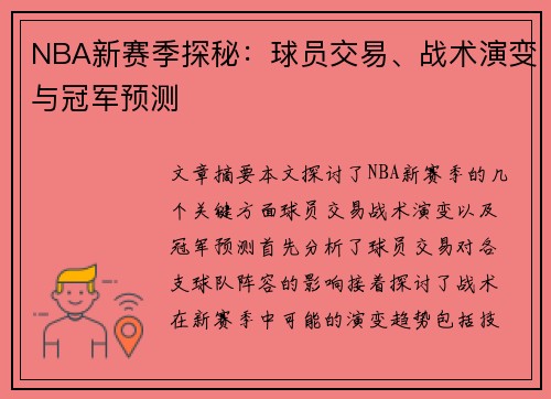 NBA新赛季探秘：球员交易、战术演变与冠军预测