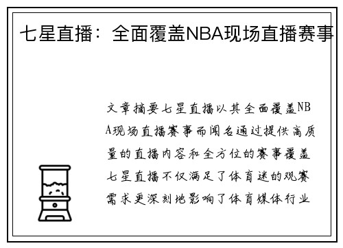 七星直播：全面覆盖NBA现场直播赛事