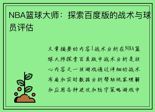 NBA篮球大师：探索百度版的战术与球员评估