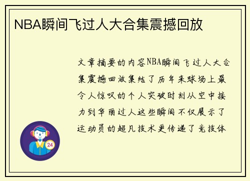NBA瞬间飞过人大合集震撼回放