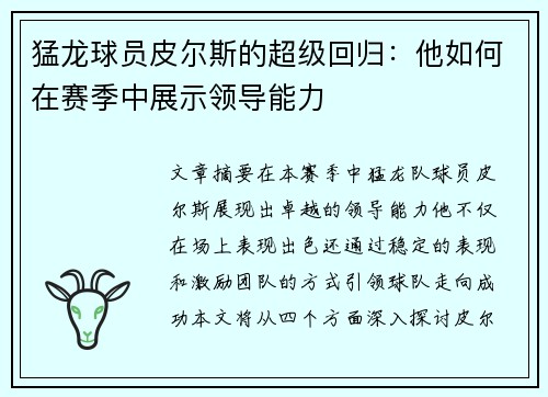 猛龙球员皮尔斯的超级回归：他如何在赛季中展示领导能力