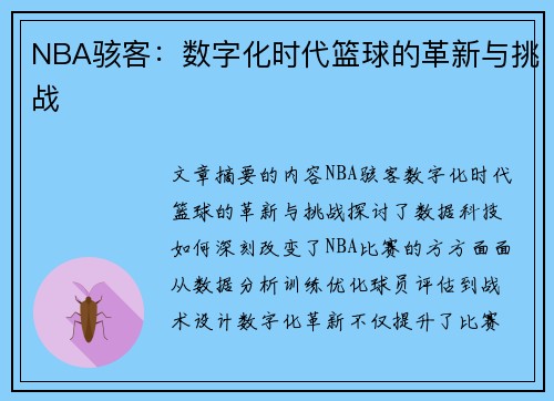 NBA骇客：数字化时代篮球的革新与挑战