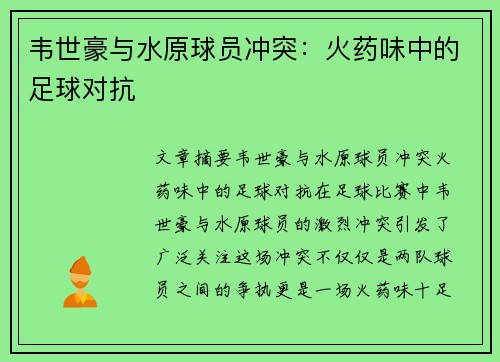 韦世豪与水原球员冲突：火药味中的足球对抗