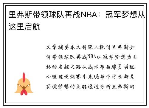 里弗斯带领球队再战NBA：冠军梦想从这里启航
