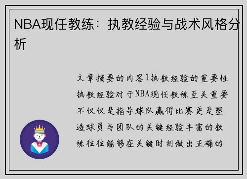 NBA现任教练：执教经验与战术风格分析