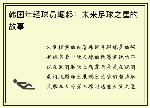 韩国年轻球员崛起：未来足球之星的故事