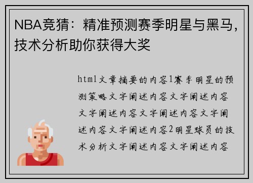 NBA竞猜：精准预测赛季明星与黑马，技术分析助你获得大奖