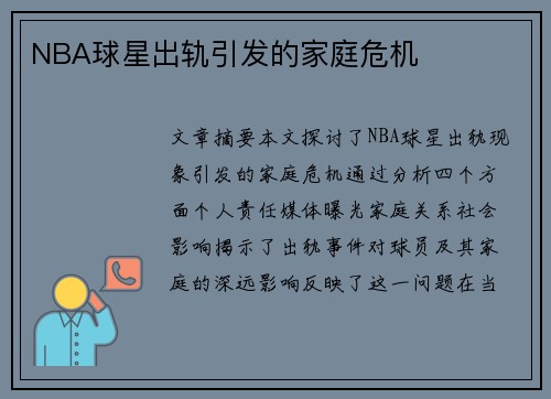 NBA球星出轨引发的家庭危机