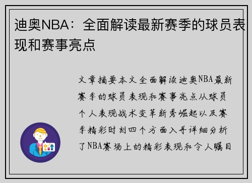 迪奥NBA：全面解读最新赛季的球员表现和赛事亮点