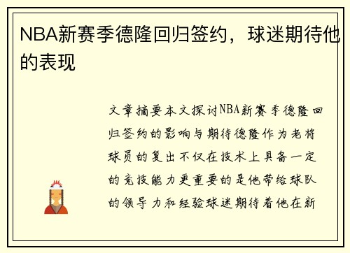 NBA新赛季德隆回归签约，球迷期待他的表现