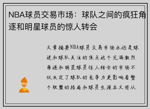 NBA球员交易市场：球队之间的疯狂角逐和明星球员的惊人转会