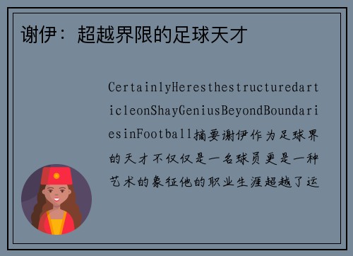 谢伊：超越界限的足球天才