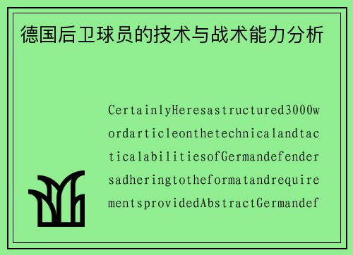 德国后卫球员的技术与战术能力分析