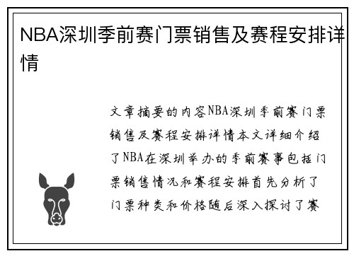 NBA深圳季前赛门票销售及赛程安排详情