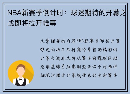 NBA新赛季倒计时：球迷期待的开幕之战即将拉开帷幕