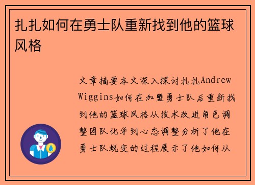 扎扎如何在勇士队重新找到他的篮球风格