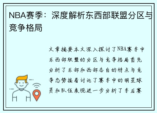 NBA赛季：深度解析东西部联盟分区与竞争格局
