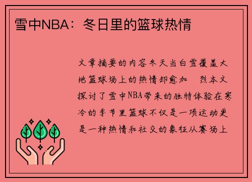 雪中NBA：冬日里的篮球热情