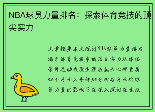NBA球员力量排名：探索体育竞技的顶尖实力