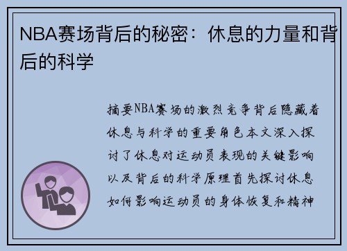 NBA赛场背后的秘密：休息的力量和背后的科学