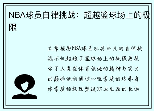 NBA球员自律挑战：超越篮球场上的极限