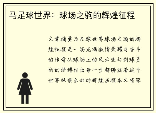 马足球世界：球场之驹的辉煌征程