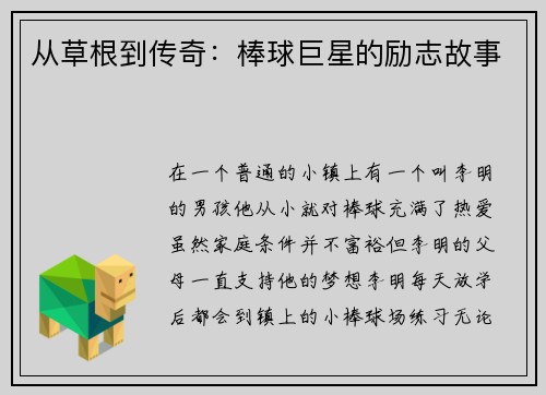 从草根到传奇：棒球巨星的励志故事