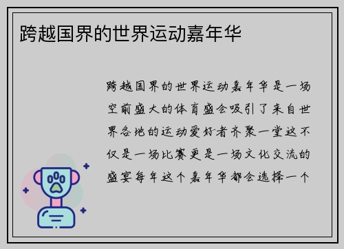 跨越国界的世界运动嘉年华
