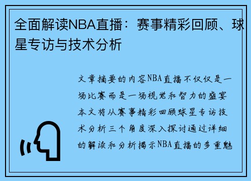 全面解读NBA直播：赛事精彩回顾、球星专访与技术分析