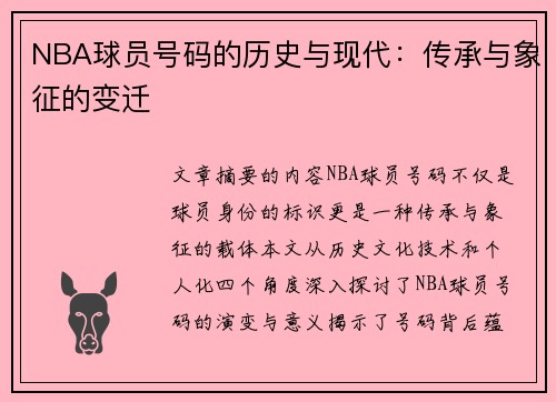 NBA球员号码的历史与现代：传承与象征的变迁