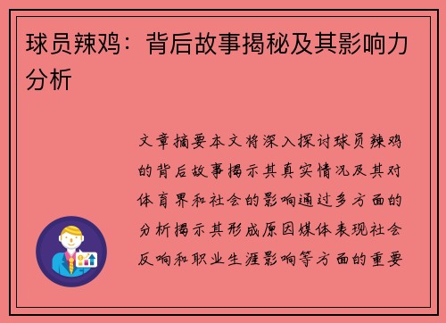 球员辣鸡：背后故事揭秘及其影响力分析